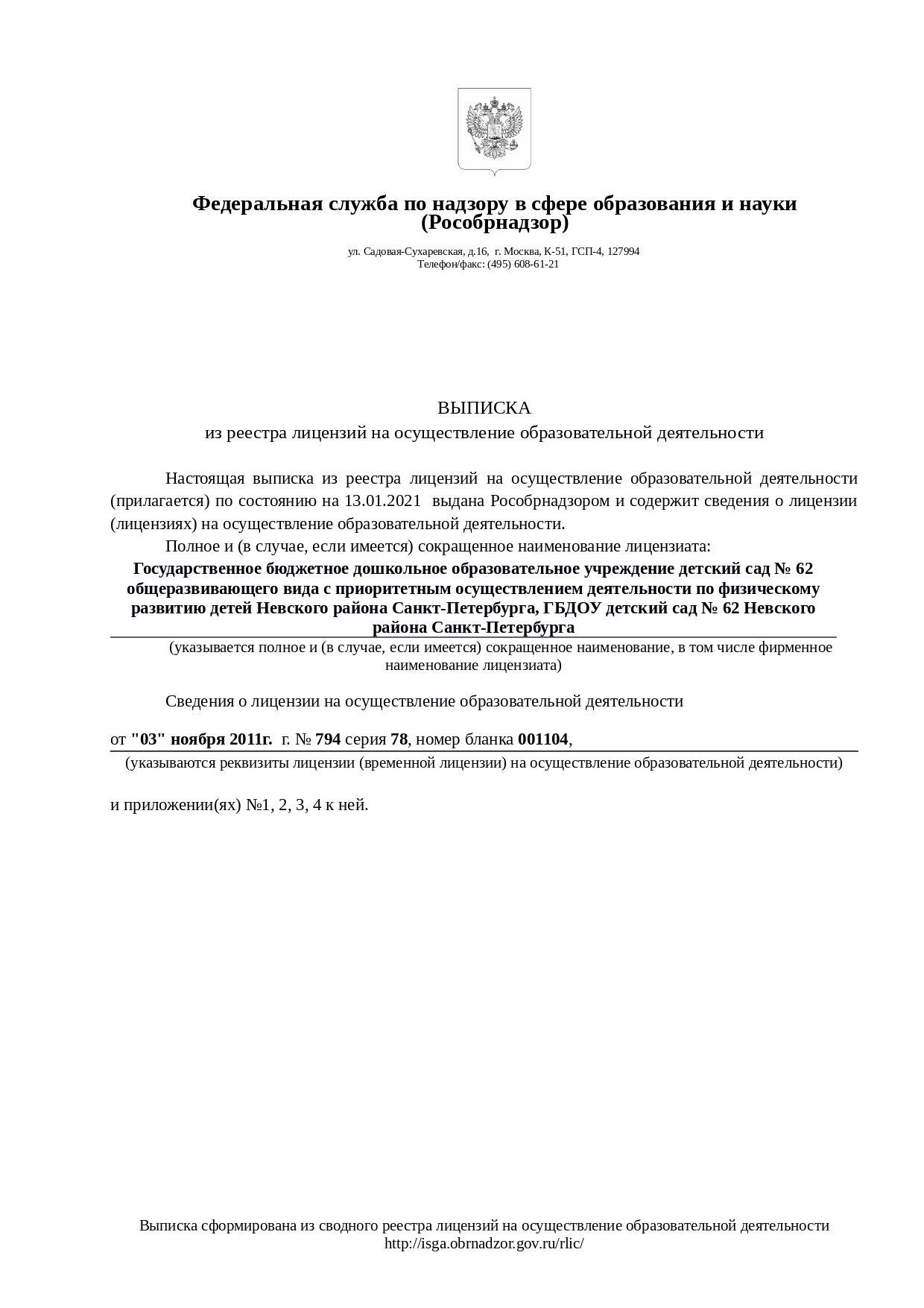 Государственное бюджетное дошкольное образовательное учреждение детский сад  № 62 Невского района Санкт-Петербурга - Дополнительное образование детей