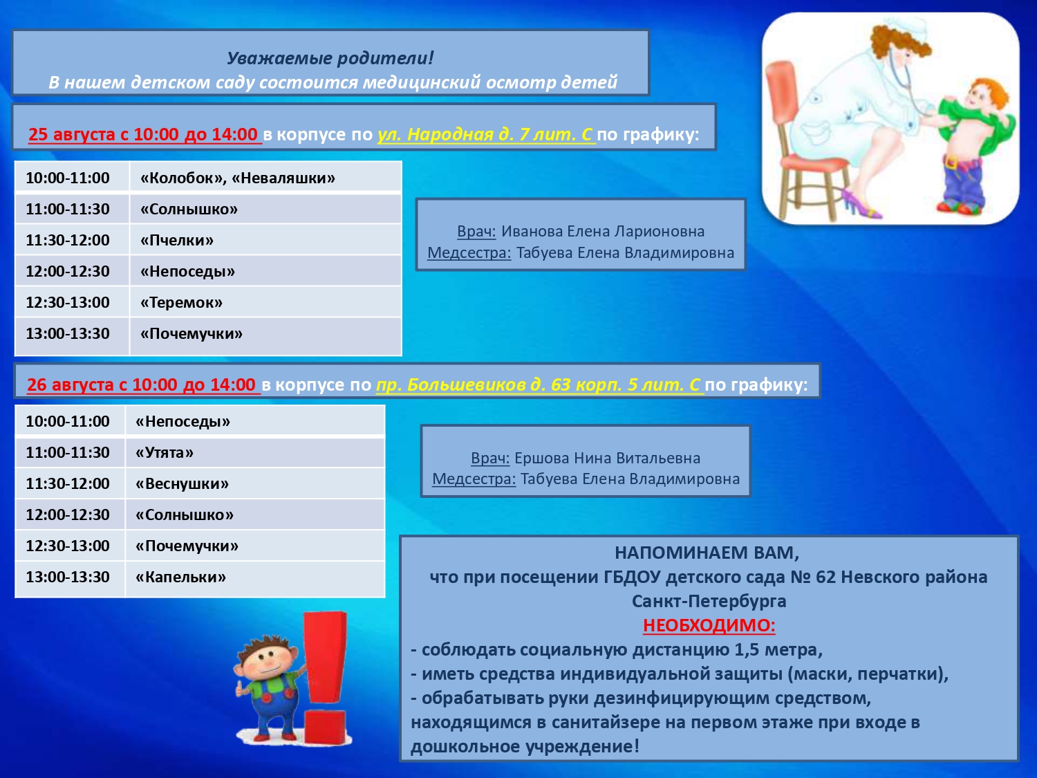 Государственное бюджетное дошкольное образовательное учреждение детский сад  № 62 Невского района Санкт-Петербурга - График проведения медицинских  осмотров перед началом нового 2021-2022 учебного года.