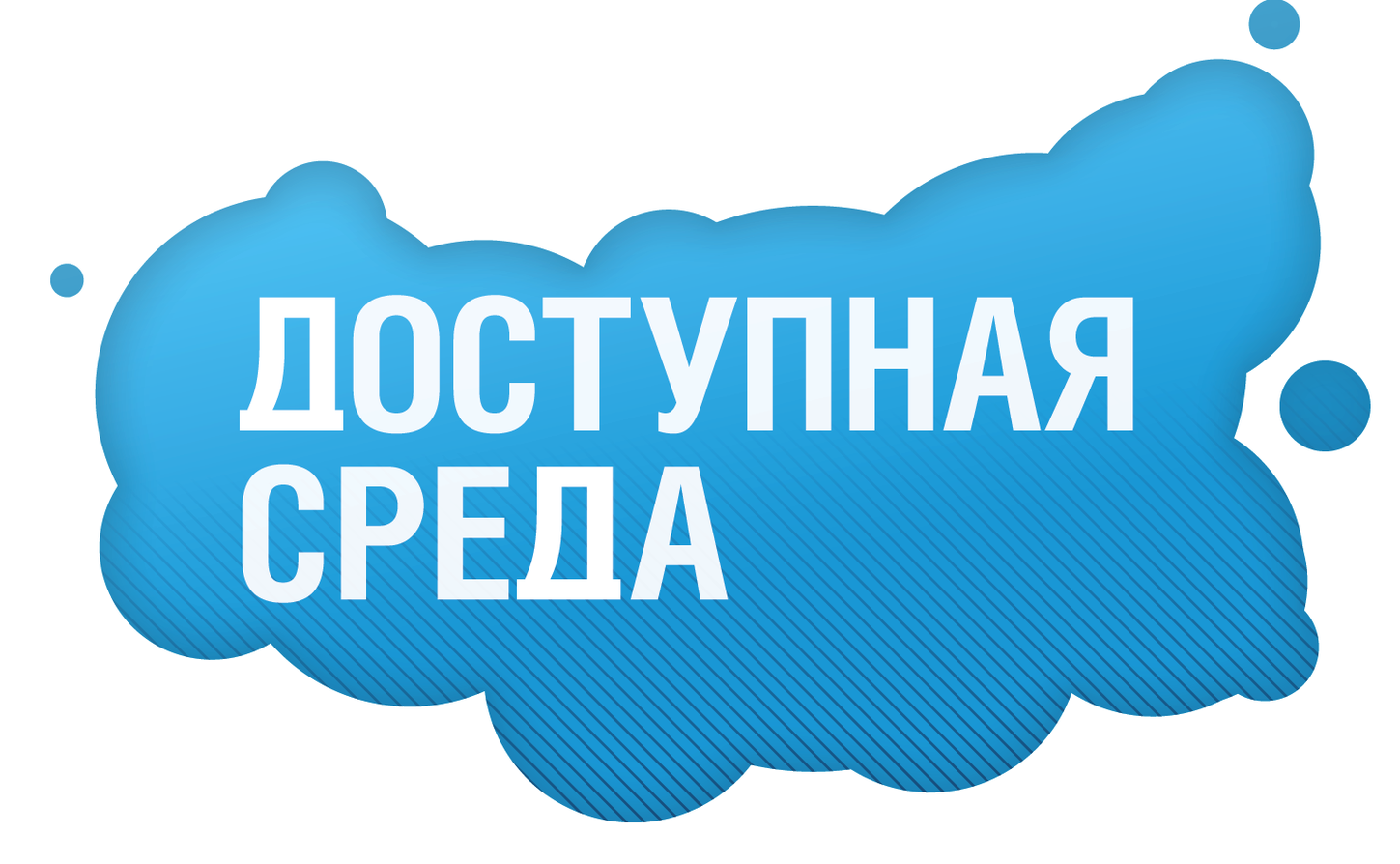 Доступная среда