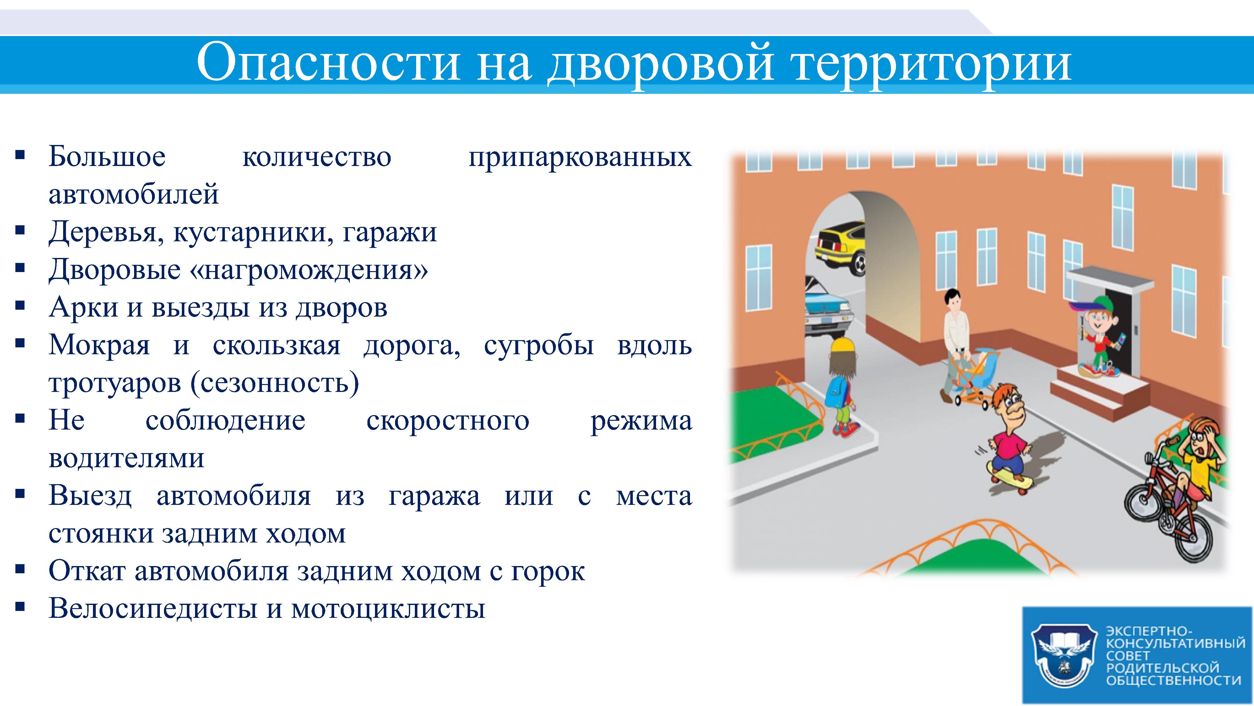 ПДД. Дворы. Опасности