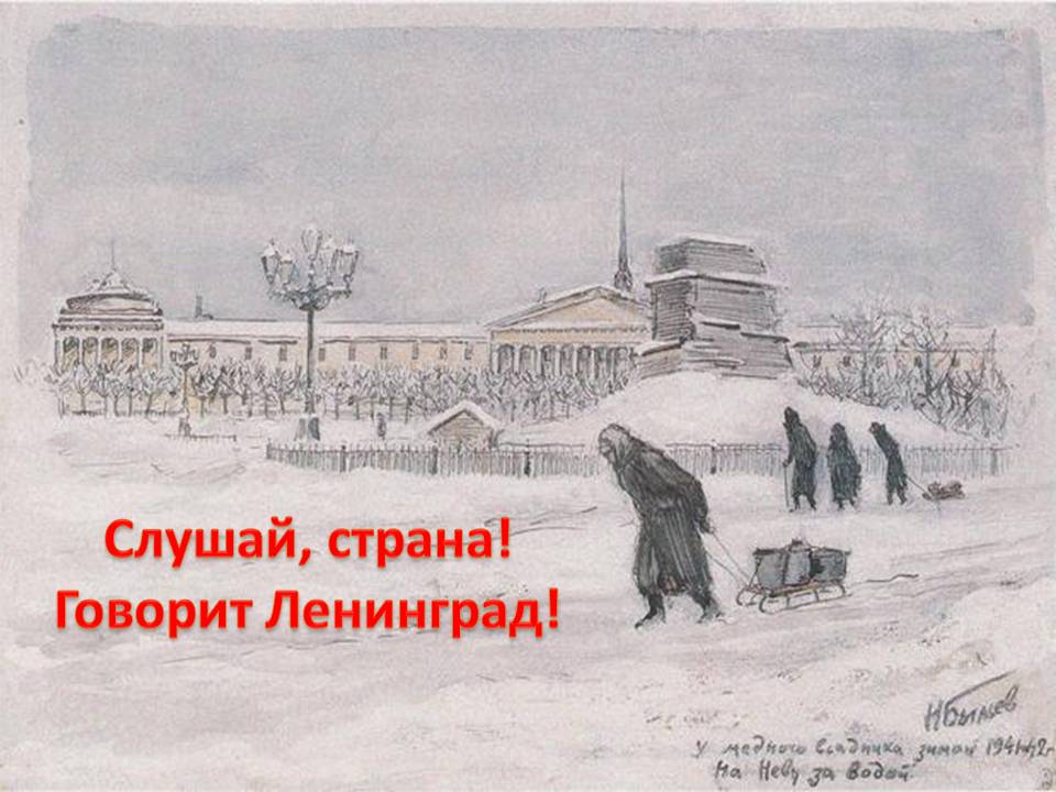 Слушай страна Говорит Ленинград