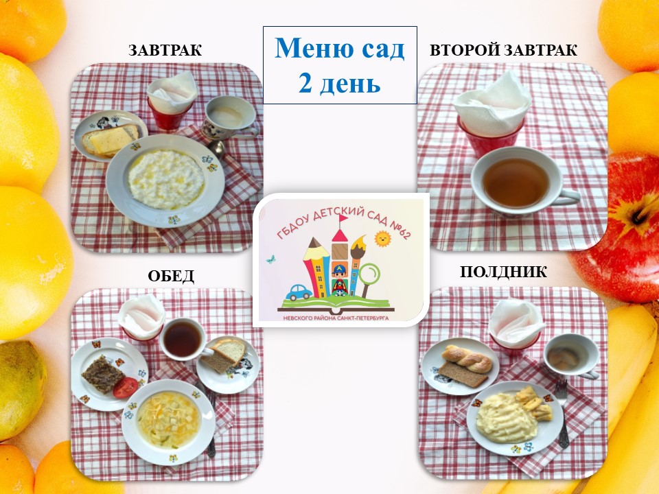 организация питания САД 2